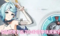 《绝区零》机巧心种音擎强度解析