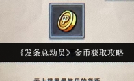 《发条总动员》金币获取攻略