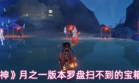 《原神》月之一版本罗盘扫不到的宝箱合集