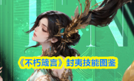 《不朽箴言》封夷技能图鉴