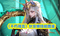 《不朽箴言》狄安娜技能图鉴