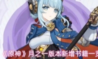 《原神》月之一版本新增书籍一览
