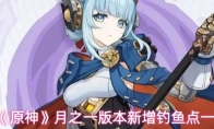 《原神》月之一版本新增钓鱼点一览