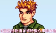 《星露谷物语》肯特爱心事件介绍