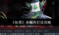 《如鸢》赤鱬洱打法攻略
