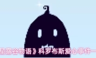 《星露谷物语》科罗布斯爱心事件一览