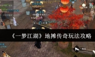 《一梦江湖》地摊传奇玩法攻略