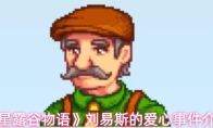 《星露谷物语》刘易斯的爱心事件介绍
