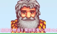 《星露谷物语》莱纳斯爱心事件大全