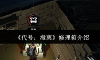 《代号：撤离》修理箱介绍