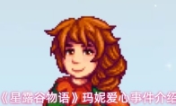 《星露谷物语》玛妮爱心事件介绍