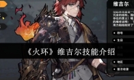 《火环》维吉尔技能介绍