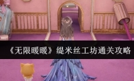 《无限暖暖》缇米丝工坊通关攻略