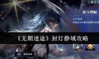 《无期迷途》封灯静域攻略
