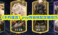 《不朽箴言》pvp阵容搭配攻略技巧