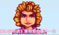 《星露谷物语》潘姆爱心事件一览