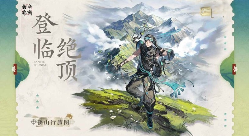 《物华弥新》溪山行旅图幻彰介绍