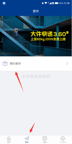 《德邦快递》app取消预约寄件流程