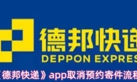 《德邦快递》app取消预约寄件流程