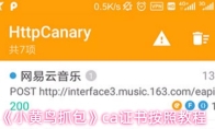 《小黄鸟抓包》ca证书按照教程