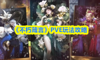 《不朽箴言》PVE玩法攻略