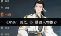 《对决！剑之川》最强人物推荐