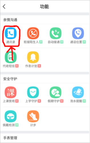 小天才电话手表app好友添加操作