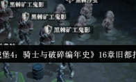 《地下城堡4：骑士与破碎编年史》16章旧都打法攻略