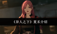 《异人之下》夏禾介绍