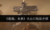 《逆战：未来》火山口玩法介绍