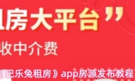 《巴乐兔租房》app房源发布教程