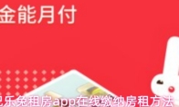 巴乐兔租房app在线缴纳房租方法