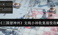 《三国望神州》支线小沛收复战役攻略