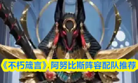 《不朽箴言》阿努比斯阵容配队推荐