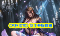 《不朽箴言》新手开服攻略