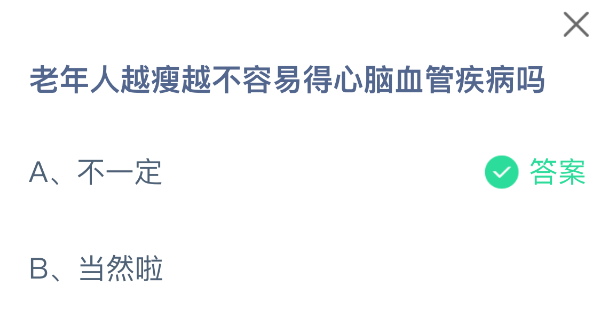 老年人越瘦越不容易得心脑血管疾病吗(图2)