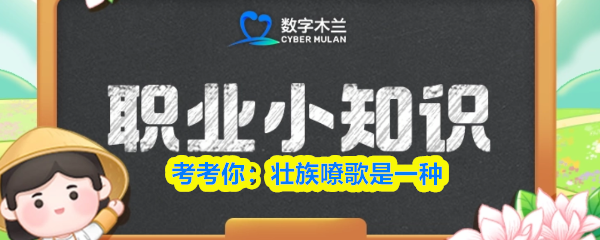 考考你：壮族嘹歌是一种(图1)