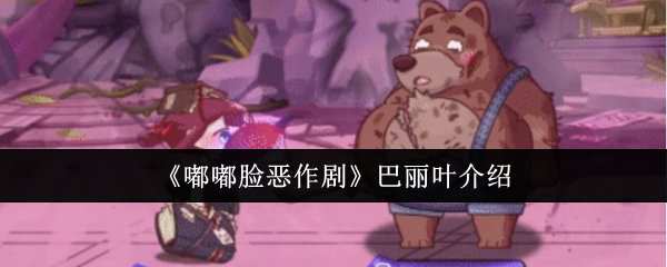 《嘟嘟脸恶作剧》巴丽叶介绍