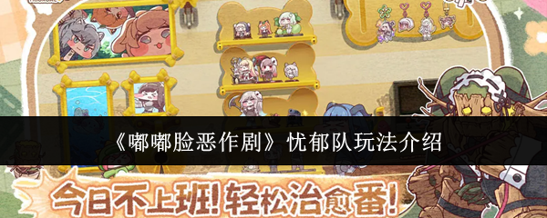 《嘟嘟脸恶作剧》忧郁队玩法介绍