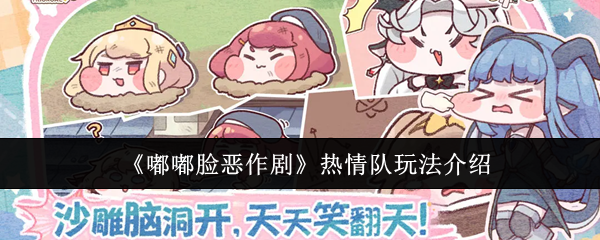 《嘟嘟脸恶作剧》热情队玩法介绍