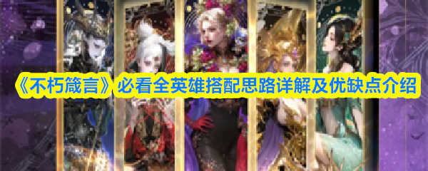 《不朽箴言》必看全英雄搭配思路详解及优缺点介绍(图1)