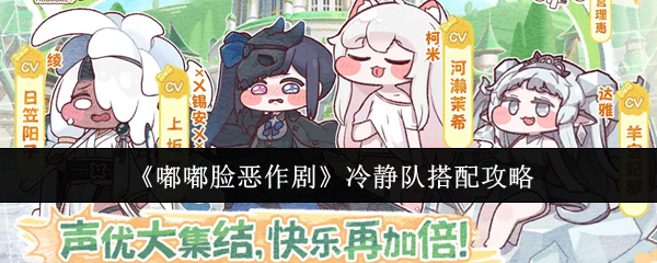 《嘟嘟脸恶作剧》冷静队搭配攻略