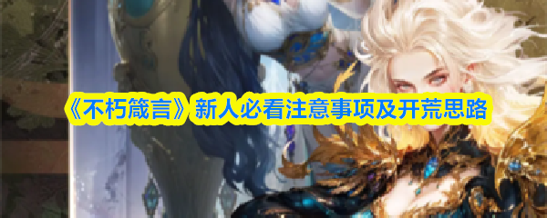 《不朽箴言》新人必看注意事项及开荒思路