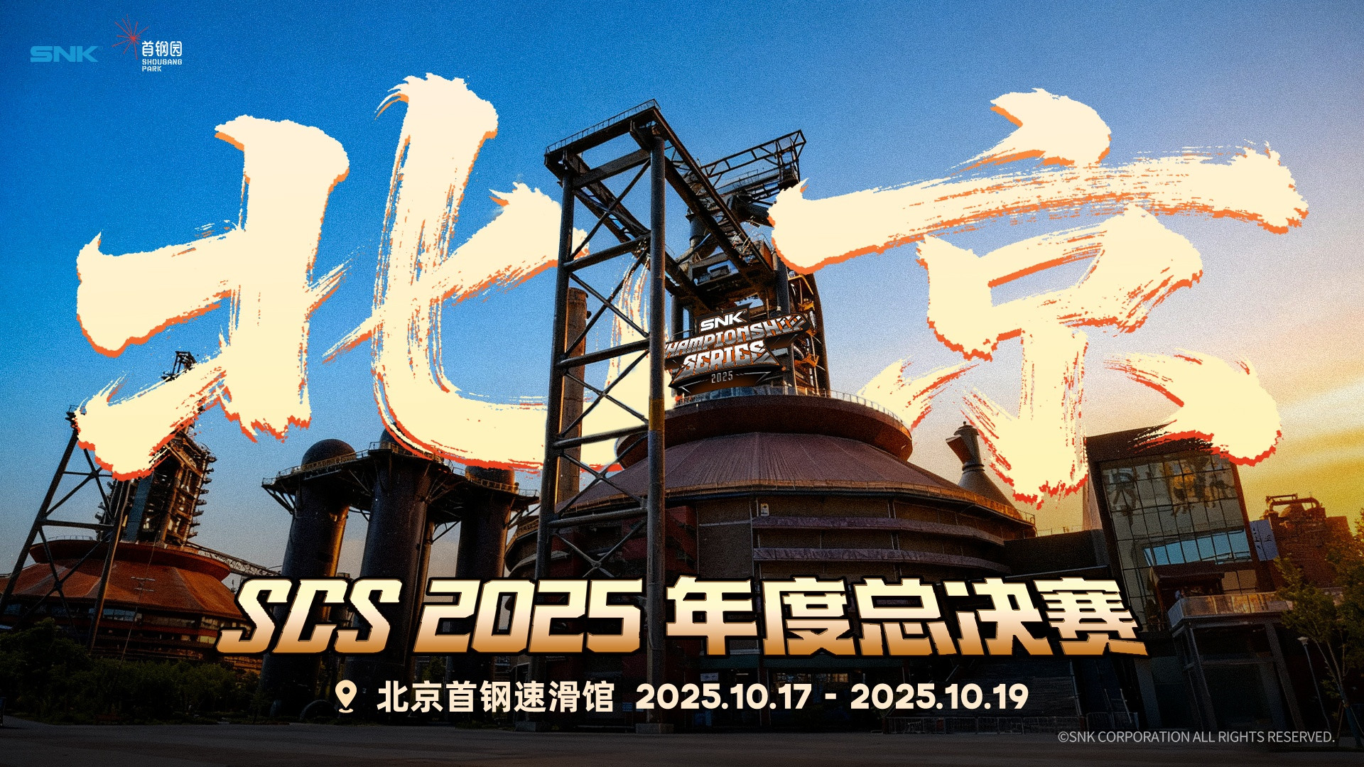 SCS 2025年度总决赛落地北京首钢园！
