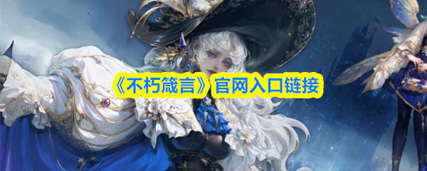 《不朽箴言》官网入口链接(图1)