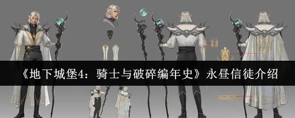 《地下城堡4：骑士与破碎编年史》永昼信徒介绍
