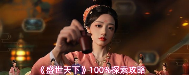《盛世天下》100%探索攻略