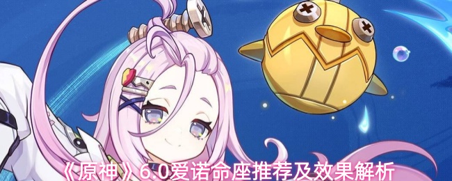《原神》6.0爱诺命座推荐及效果解析
