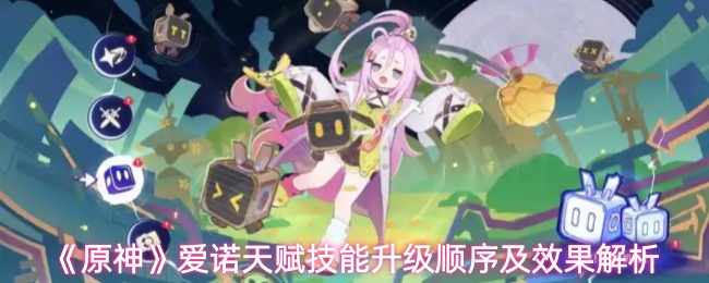 《原神》爱诺天赋技能升级顺序及效果解析