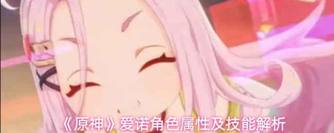 《原神》爱诺角色属性及技能解析